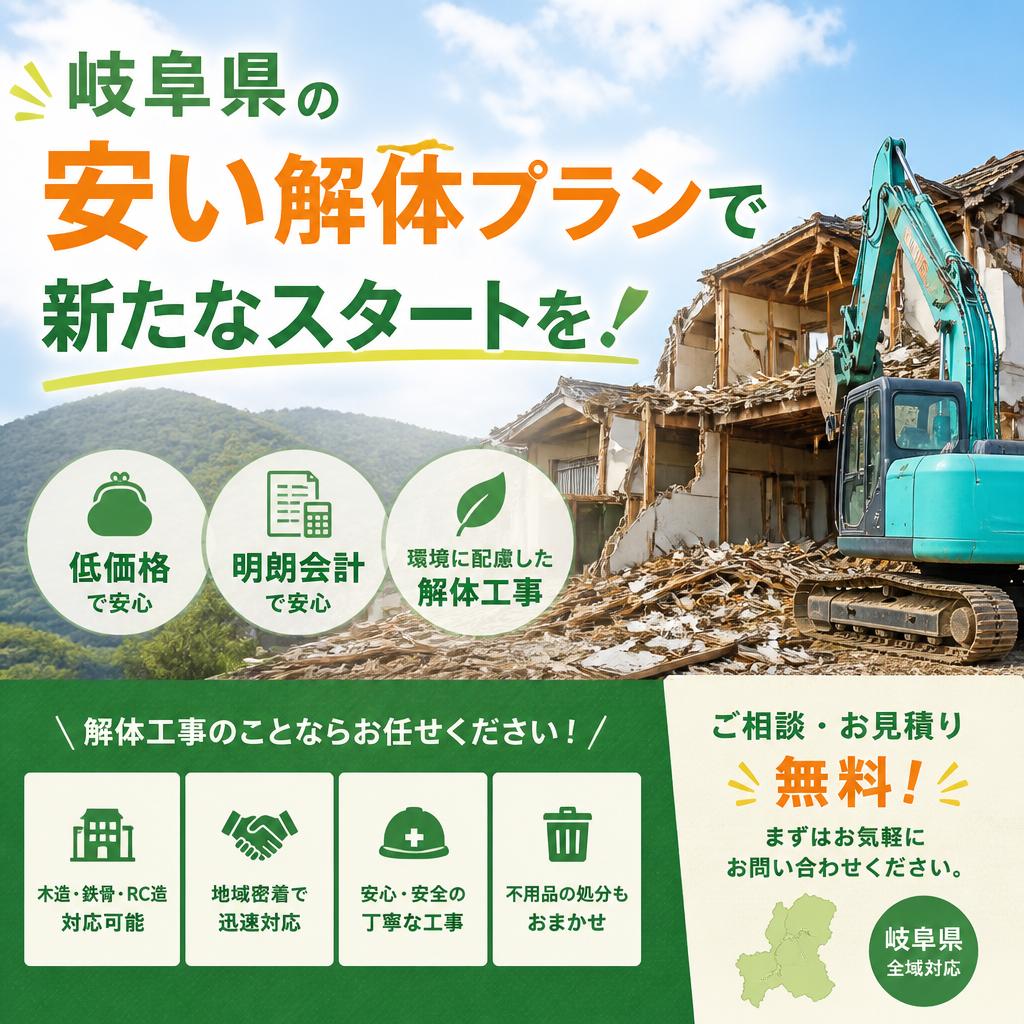 岐阜県の安い解体プランで新たなスタートを！