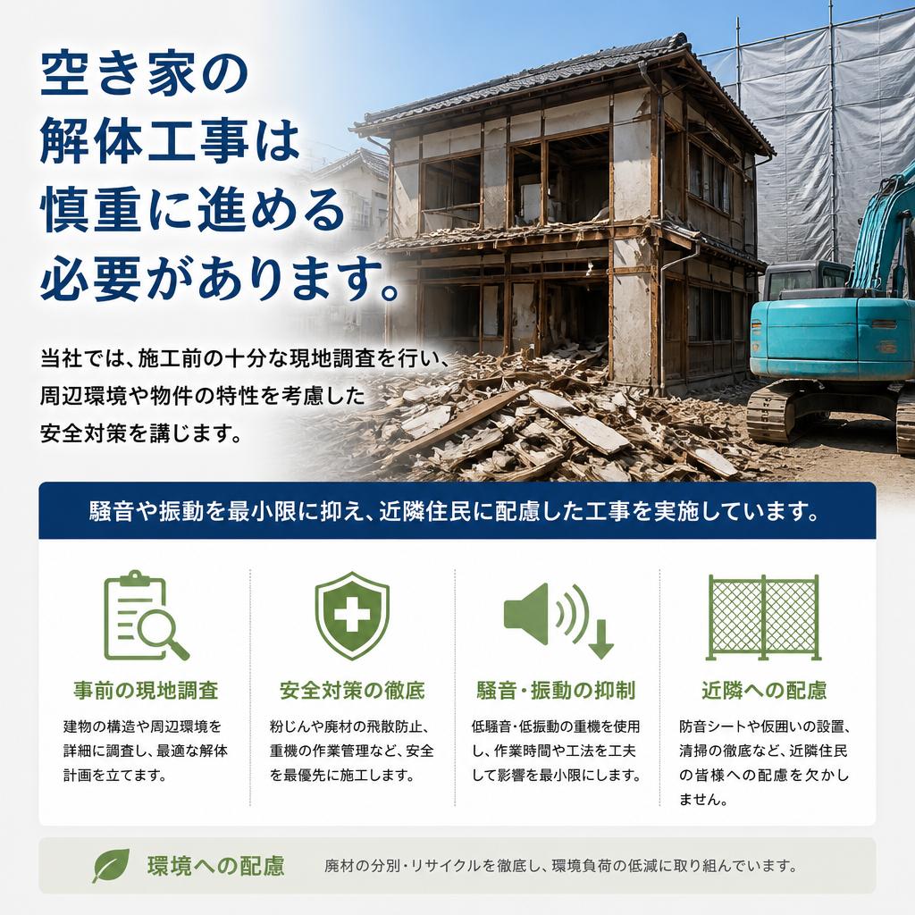 慎重な取り組みと安全対策