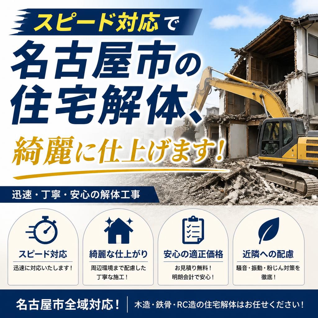 スピード対応で名古屋市の住宅解体、綺麗に仕上げます！