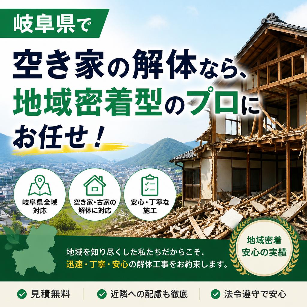 岐阜県で空き家の解体なら、地域密着型のプロにお任せ！