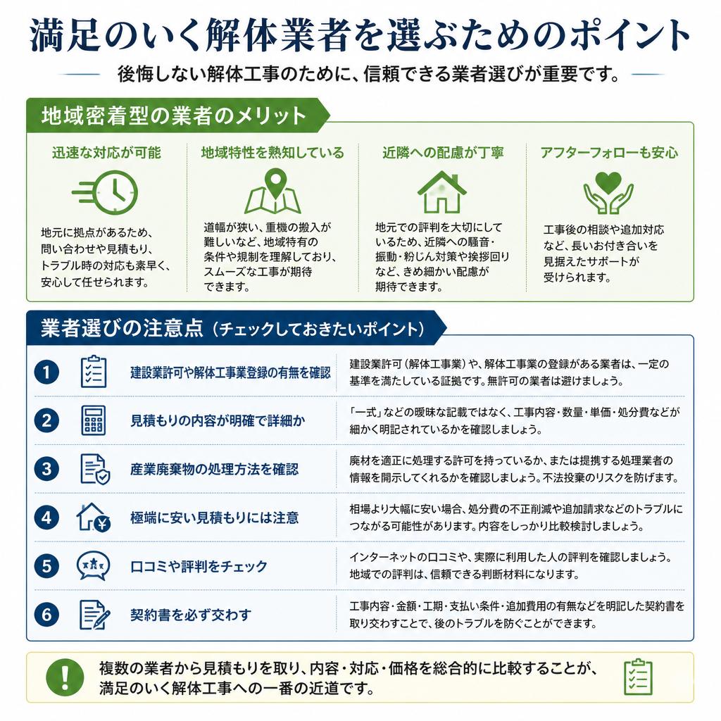 2. 【解体業者の選び方】