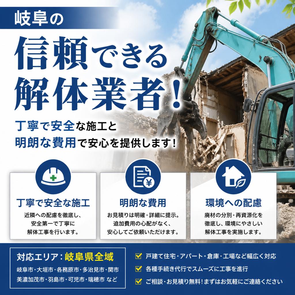 岐阜の信頼できる解体業者！丁寧で安全な施工と明朗な費用で安心を提供します！