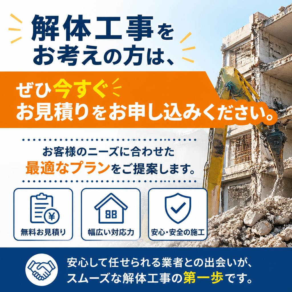 今すぐお見積りを！安心の第一歩