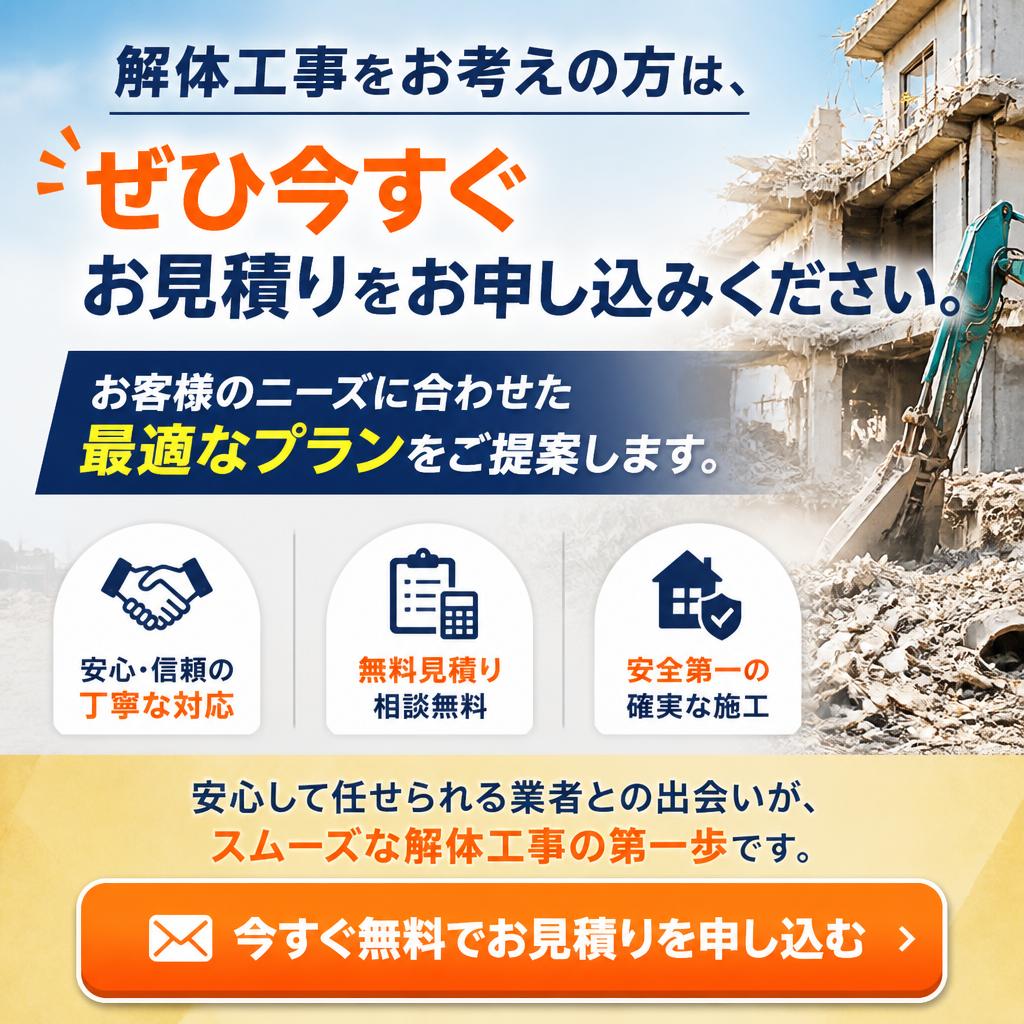 今すぐお見積りを！安心の第一歩