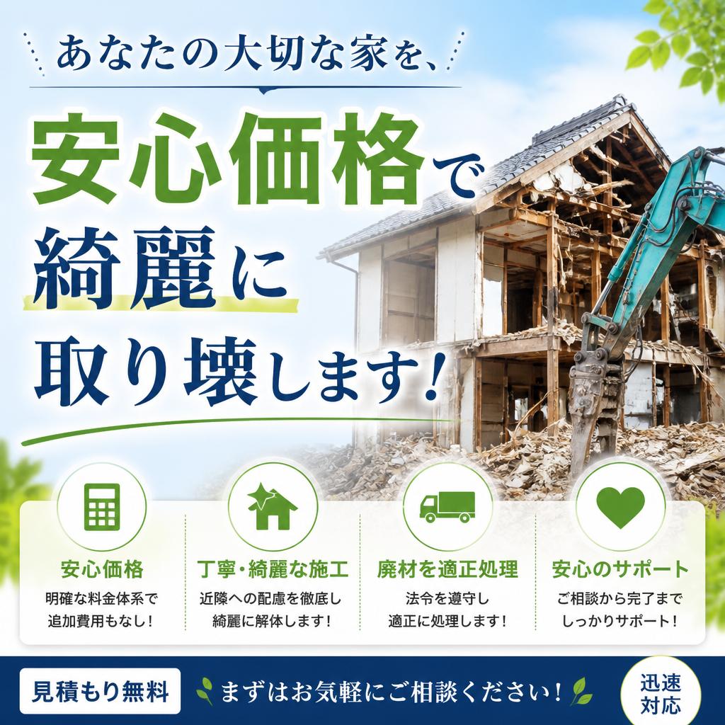 あなたの大切な家を、安心価格で綺麗に取り壊します！