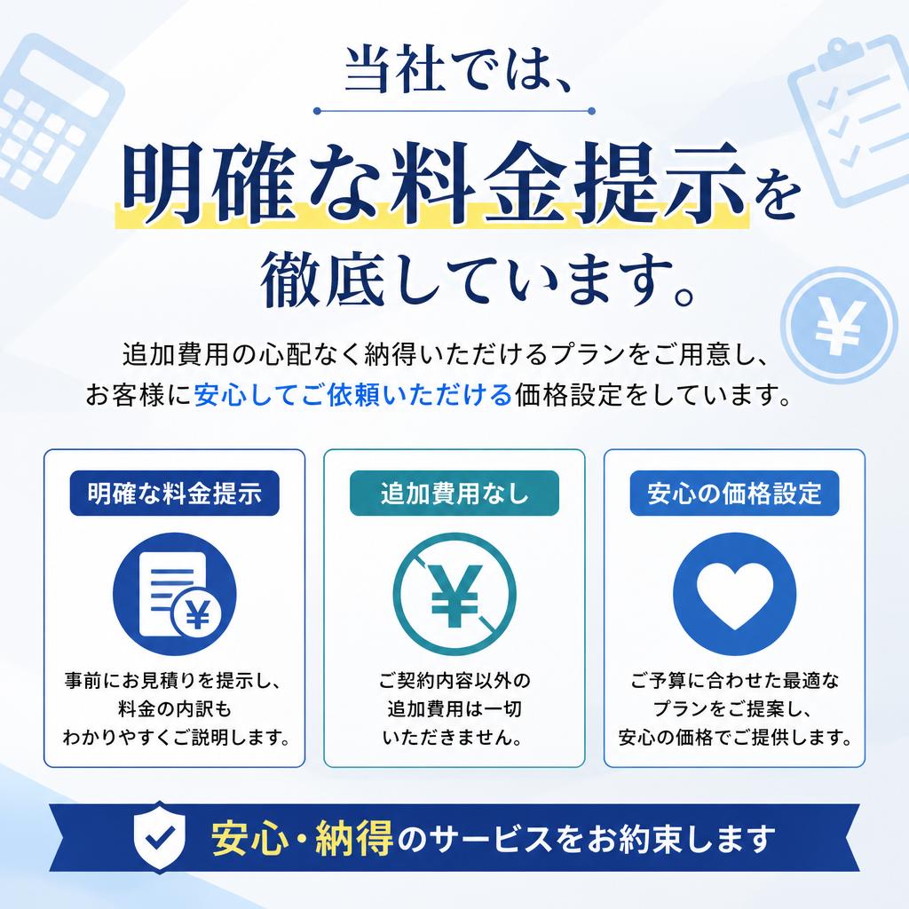 安心価格での透明な料金