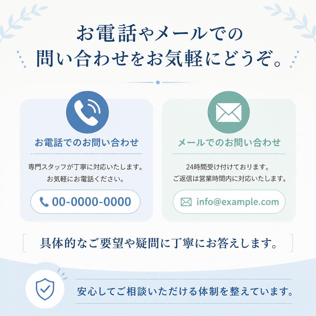 まずはお気軽にお問い合わせを