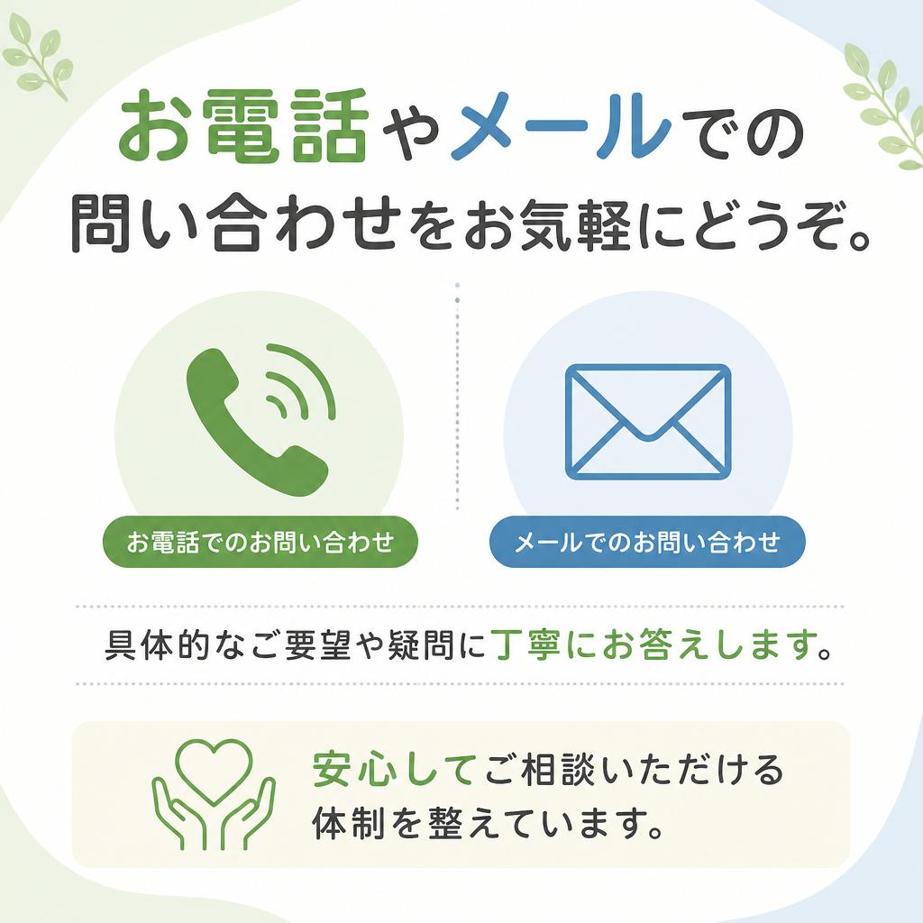 まずはお気軽にお問い合わせを