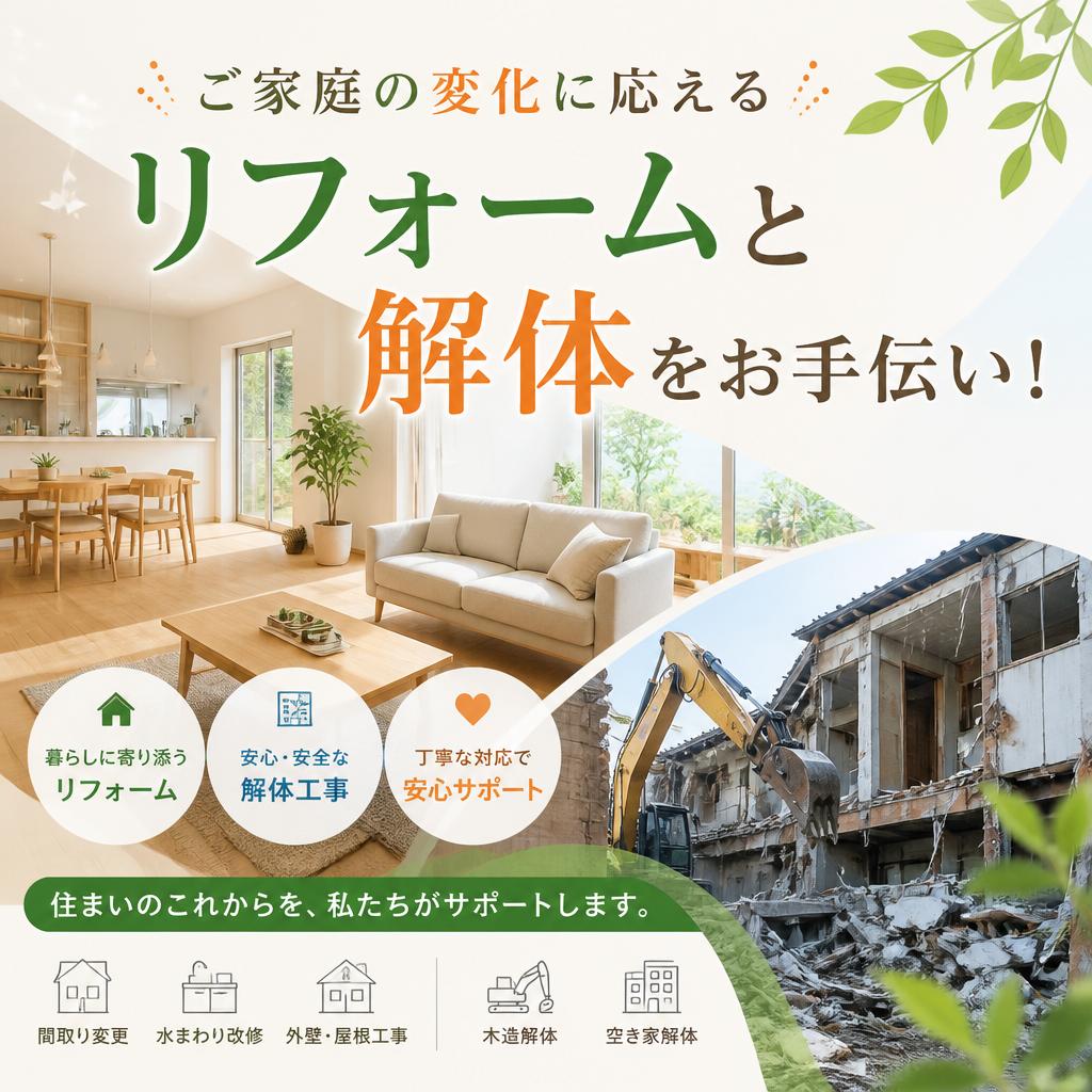 ご家庭の変化に応えるリフォームと解体をお手伝い！